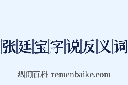 张廷宝字说反义词是什么意思的图片